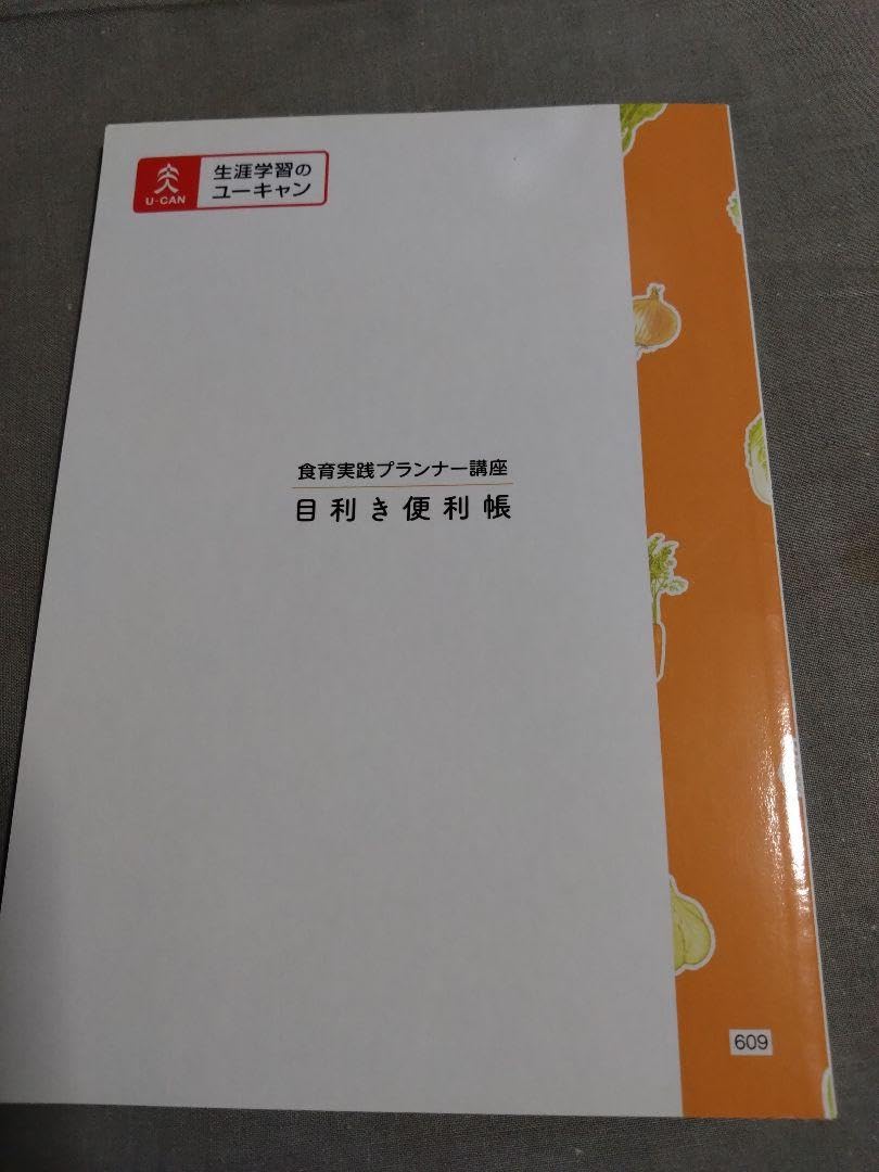 Amazon.co.jp: ユーキャン 食育実践プランナー講座 目利き便利帳